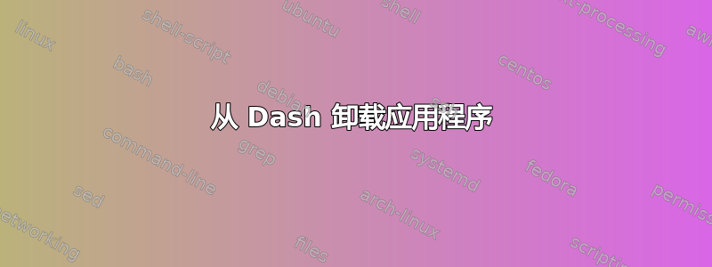 从 Dash 卸载应用程序