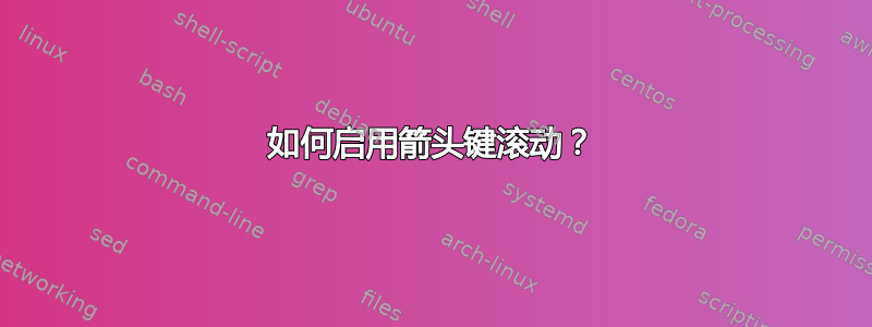 如何启用箭头键滚动？