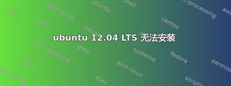 ubuntu 12.04 LTS 无法安装