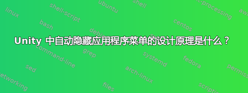 Unity 中自动隐藏应用程序菜单的设计原理是什么？