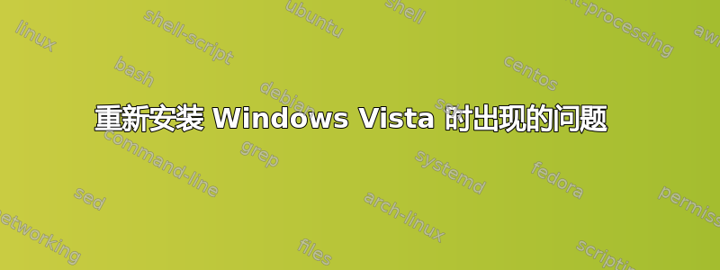 重新安装 Windows Vista 时出现的问题 