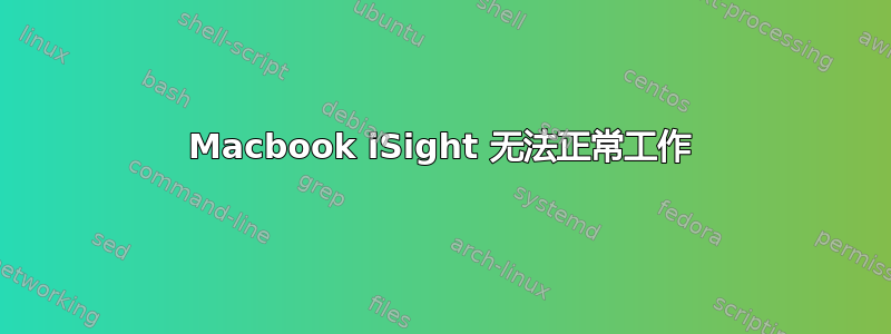 Macbook iSight 无法正常工作