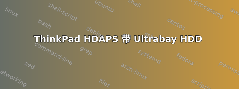 ThinkPad HDAPS 带 Ultrabay HDD