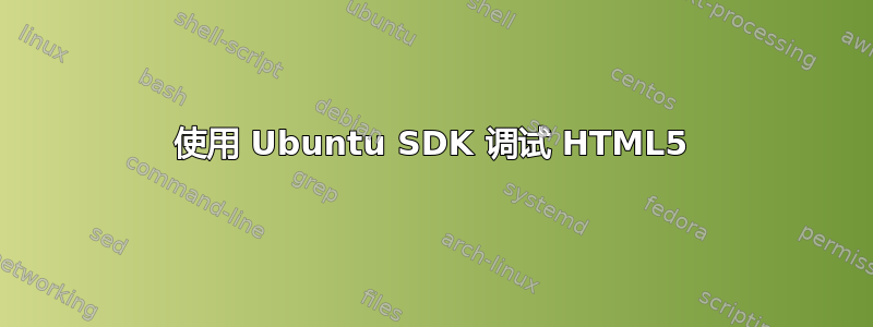 使用 Ubuntu SDK 调试 HTML5