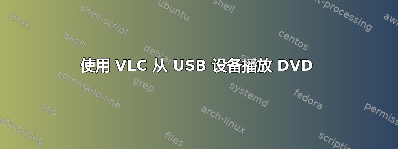 使用 VLC 从 USB 设备播放 DVD