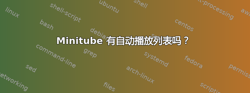 Minitube 有自动播放列表吗？