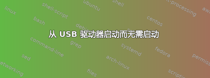 从 USB 驱动器启动而无需启动