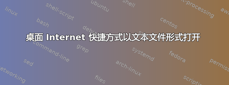 桌面 Internet 快捷方式以文本文件形式打开