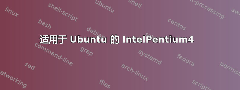 适用于 Ubuntu 的 IntelPentium4 