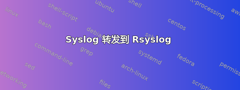 Syslog 转发到 Rsyslog