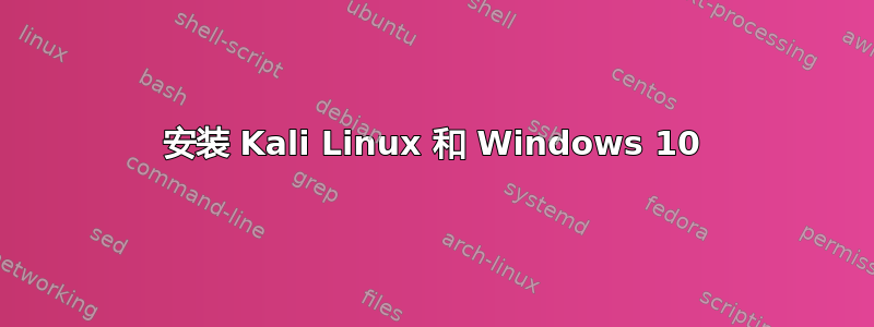 安装 Kali Linux 和 Windows 10