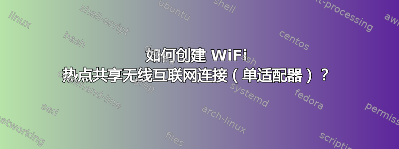 如何创建 WiFi 热点共享无线互联网连接（单适配器）？