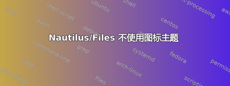 Nautilus/Files 不使用图标主题