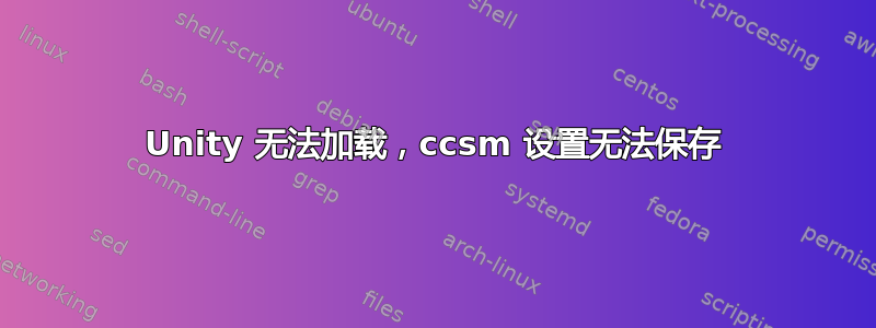 Unity 无法加载，ccsm 设置无法保存