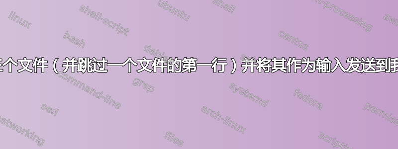 如何连接三个文件（并跳过一个文件的第一行）并将其作为输入发送到我的程序？