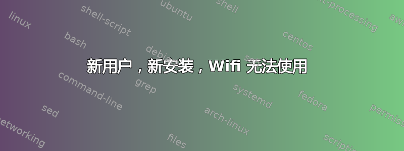 新用户，新安装，Wifi 无法使用 