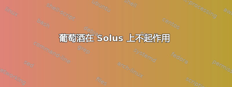 葡萄酒在 Solus 上不起作用