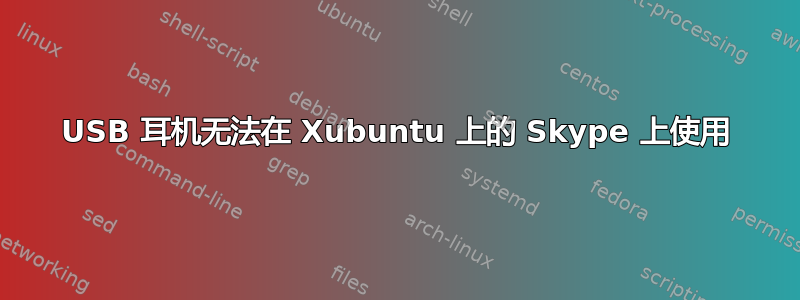 USB 耳机无法在 Xubuntu 上的 Skype 上使用