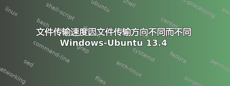 文件传输速度因文件传输方向不同而不同 Windows-Ubuntu 13.4