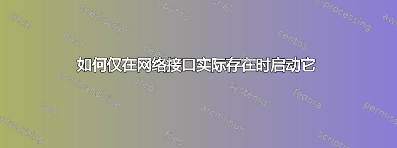 如何仅在网络接口实际存在时启动它