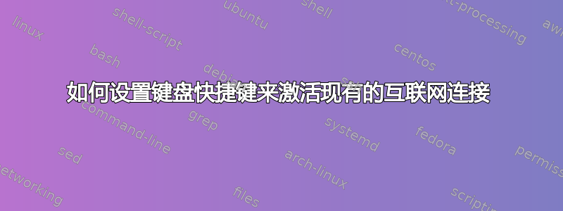 如何设置键盘快捷键来激活现有的互联网连接