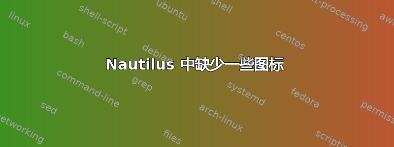 Nautilus 中缺少一些图标