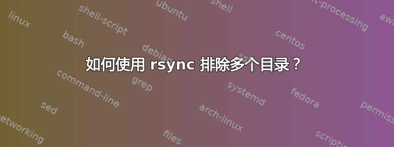 如何使用 rsync 排除多个目录？