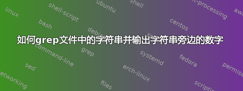 如何grep文件中的字符串并输出字符串旁边的数字