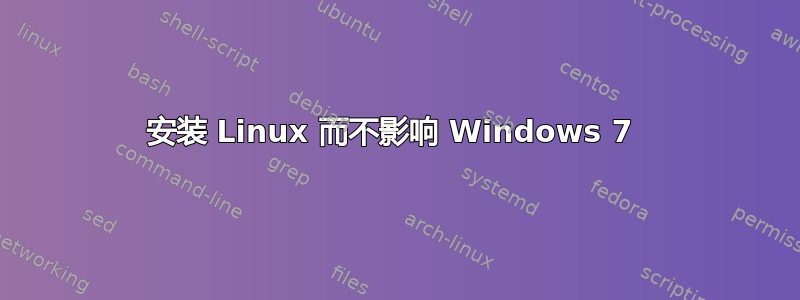 安装 Linux 而不影响 Windows 7 