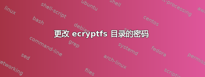 更改 ecryptfs 目录的密码