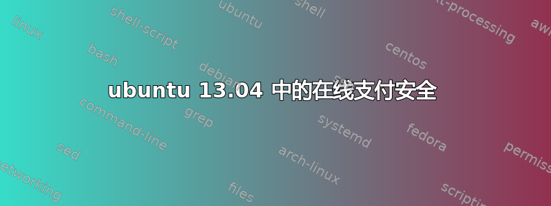 ubuntu 13.04 中的在线支付安全