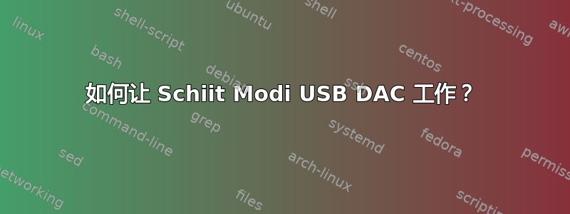 如何让 Schiit Modi USB DAC 工作？