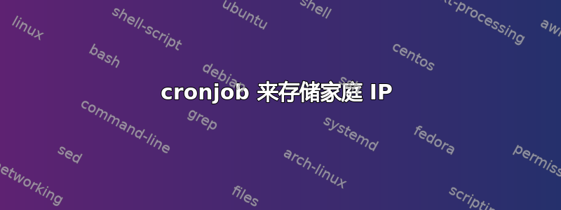 cronjob 来存储家庭 IP