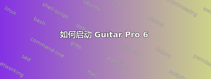 如何启动 Guitar Pro 6