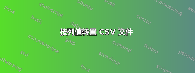 按列值转置 CSV 文件