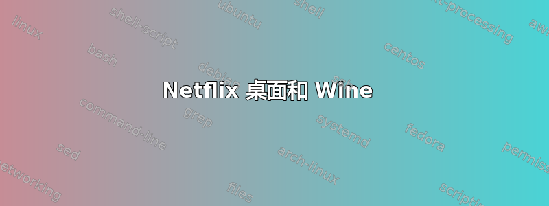 Netflix 桌面和 Wine 