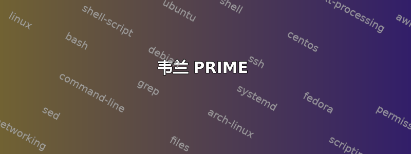 韦兰 PRIME