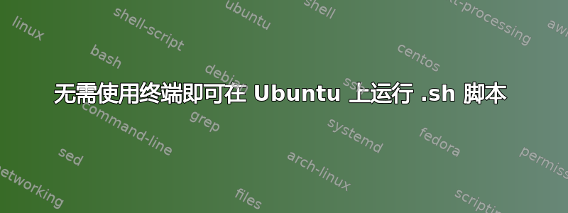 无需使用终端即可在 Ubuntu 上运行 .sh 脚本