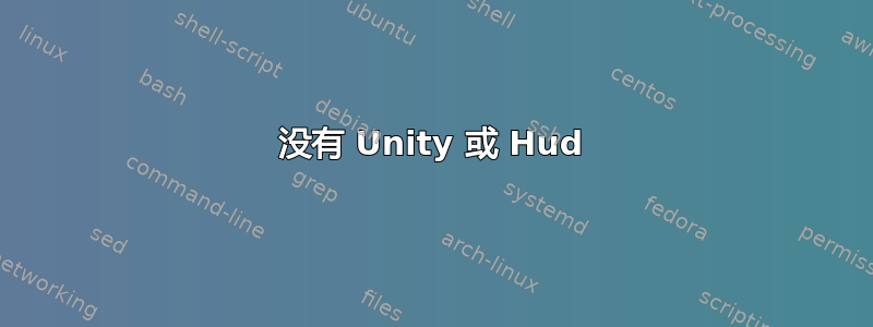 没有 Unity 或 Hud