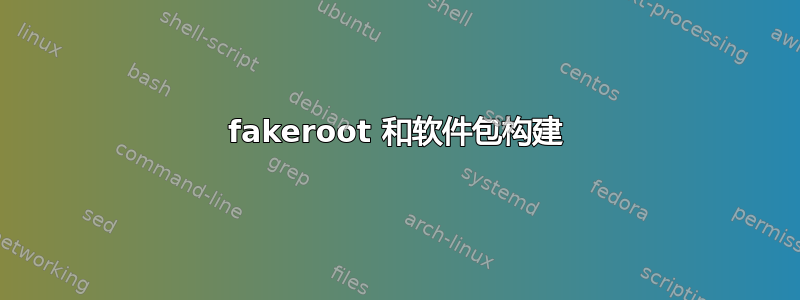 fakeroot 和软件包构建