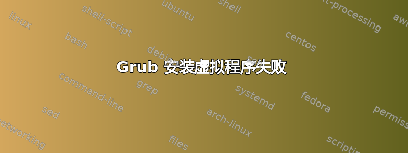 Grub 安装虚拟程序失败