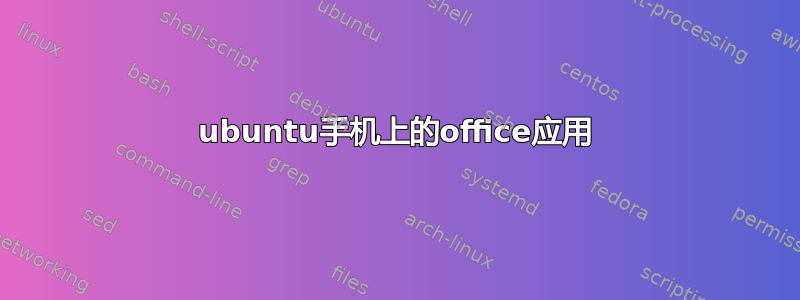 ubuntu手机上的office应用