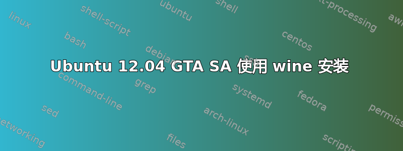 Ubuntu 12.04 GTA SA 使用 wine 安装