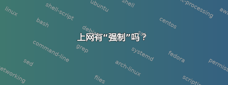 上网有“强制”吗？