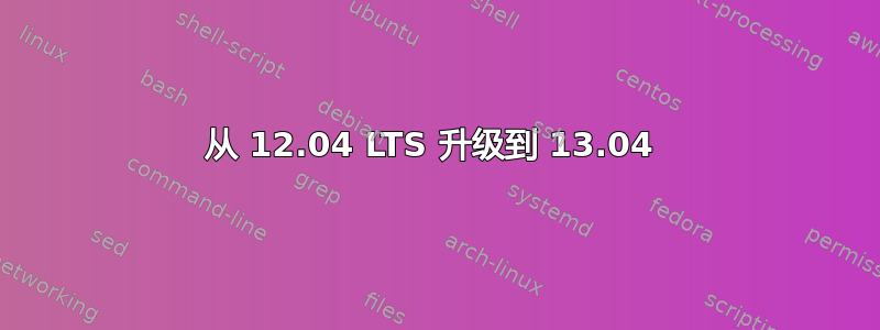 从 12.04 LTS 升级到 13.04 