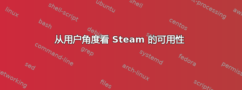 从用户角度看 Steam 的可用性