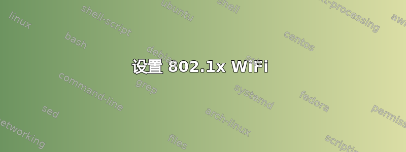 设置 802.1x WiFi