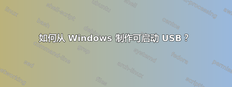 如何从 Windows 制作可启动 USB？