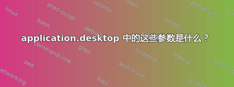 application.desktop 中的这些参数是什么？