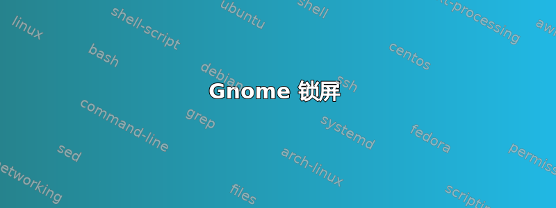 Gnome 锁屏